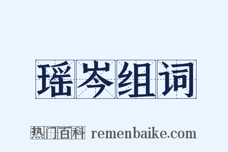 瑶岑组词是什么意思的图片